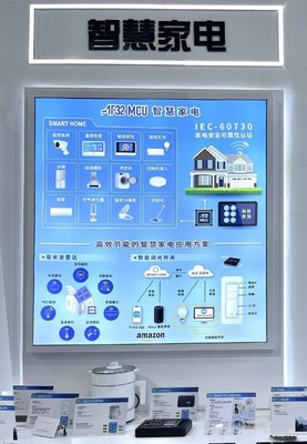 雅特力AT32 MCU亮相慕尼黑上海電子展，智能家居研發迎來新機遇