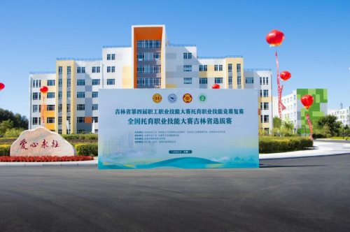 吉林省托育職業(yè)技能競(jìng)賽復(fù)賽在長(zhǎng)春早教學(xué)院?jiǎn)⒛?以賽促學(xué)，賦能嬰幼兒照護(hù)服務(wù)高質(zhì)量發(fā)展